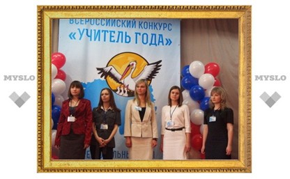 Титул «Учитель года-2013» уехал в Щекино