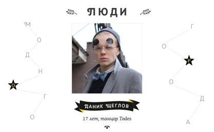 Люди «Модного города»:  Даник Щеглов, танцор Todes