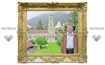 Туляк посетил «Швейцарию в миниатюре»