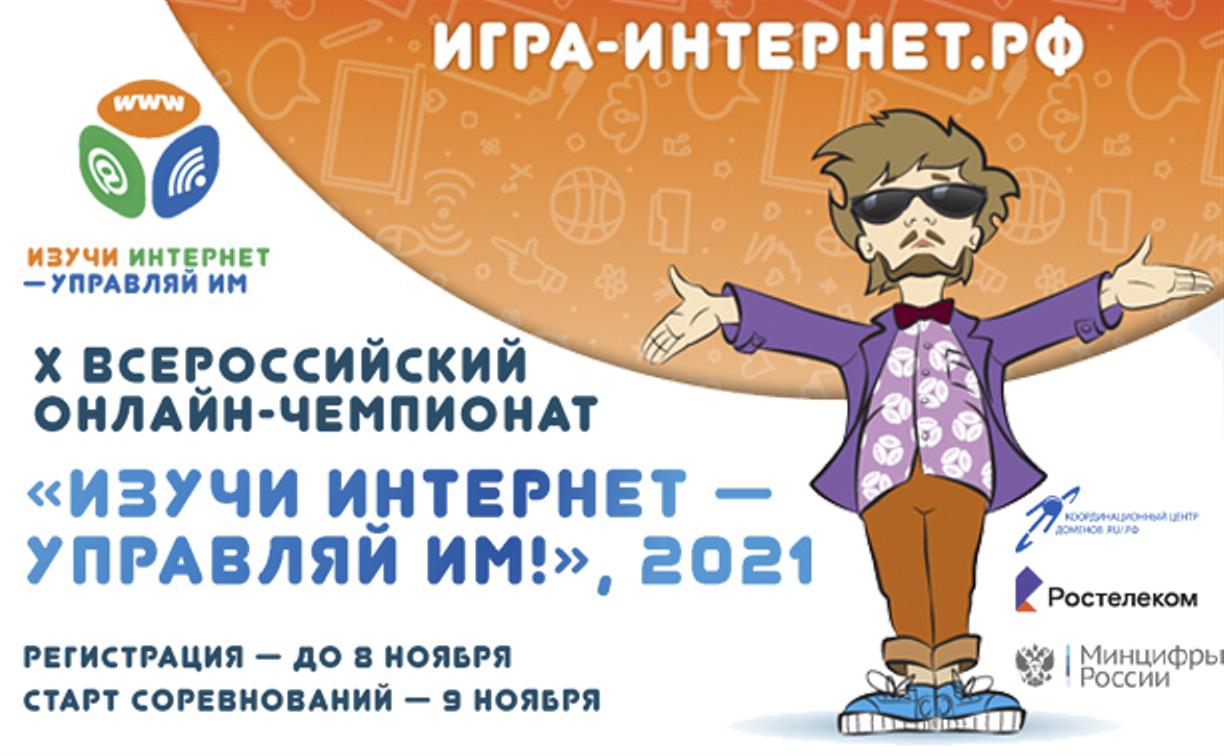 Продолжается регистрация участников на X Всероссийский онлайн-чемпионат «Изучи интернет — управляй им!»