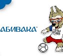 Волк Забивака выбран талисманом ЧМ по футболу 2018 года