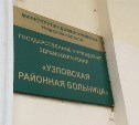 Узловскую больницу оштрафовали на 150 тысяч рублей