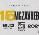 Группа Mgzavrebi выступит в Туле с юбилейным концертом