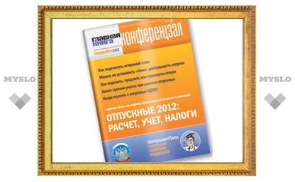 При поддержке ФНС России Cеть КонсультантПлюс проводит 14-ю Всероссийскую программу поддержки бухгалтера
