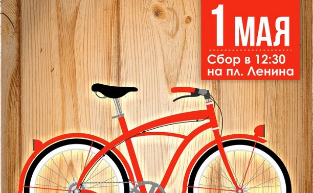 1 мая в Туле пройдет велопарад