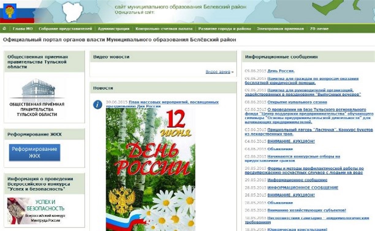 Руководителей Белёвского района оштрафовали за отсутствие важной информации на сайте