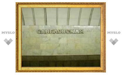 Движение на "серой" ветке московского метро восстановлено