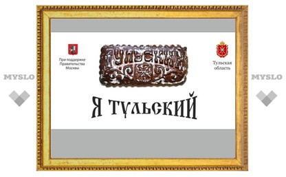 В Москве начали рекламировать Тульскую область