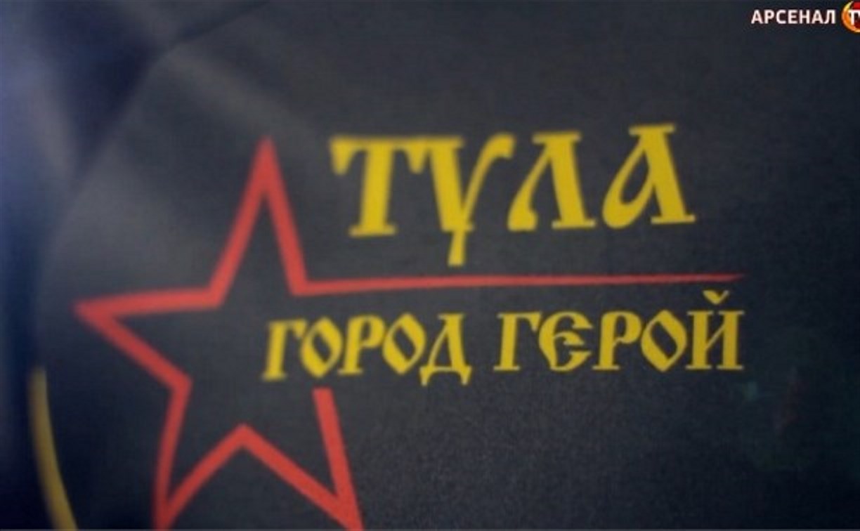 Надпись «Тула - город-герой» на форме «Арсенала» придумал Владимир Груздев