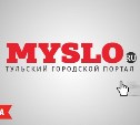 Портал Myslo – на первом месте по цитируемости среди тульских СМИ