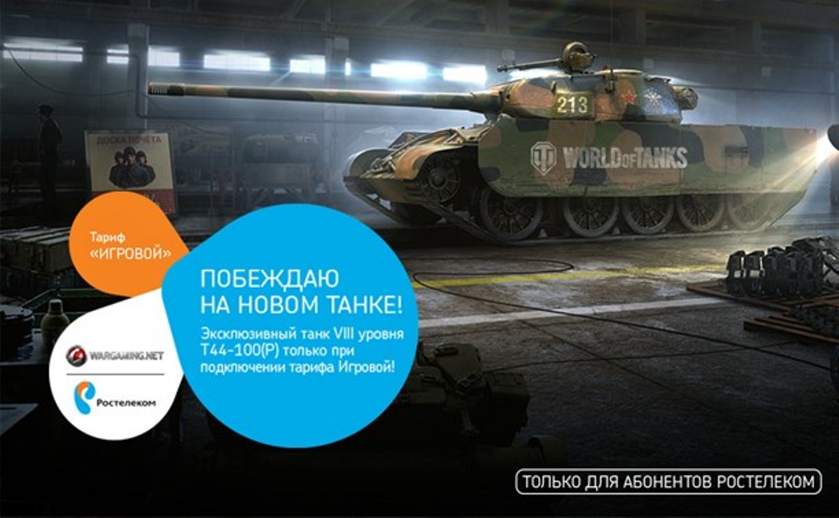 «Ростелеком» запустил уникальный тариф «Игровой» для фанатов World of Tanks