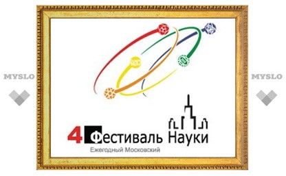 В Москве пройдет Фестиваль науки