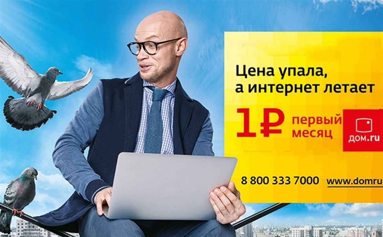 «Дом.ru» предлагает тулякам подключить «пакет за рубль»