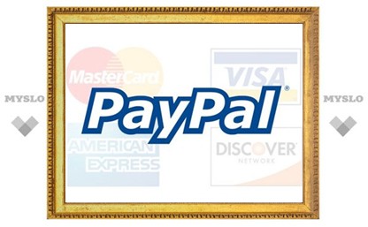 PayPal отказался переводить деньги в Россию
