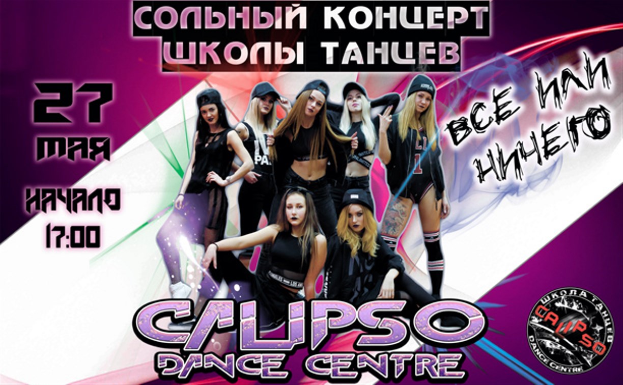 Туляков приглашают на сольный концерт школы танцев Calipso