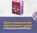 В системе КонсультантПлюс – «Архив определений арбитражных судов»