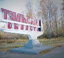 Тульская область вошла в топ-15 самых упоминаемых регионов РФ в англоязычных СМИ