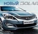 Автосалон «Автокласс-Лаура» представляет новый Hyundai Solaris