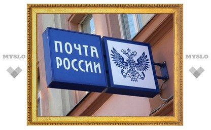 Тульская почта отработает за Россию