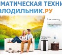 Холодильник.ру предлагает климатическую технику
