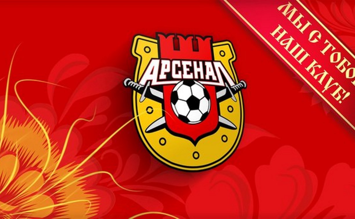 «Арсенал» приглашает тульских болельщиков на выездной матч с ЦСКА