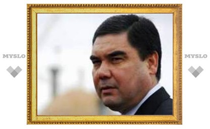 Президент Туркмении воссоздал Академию наук