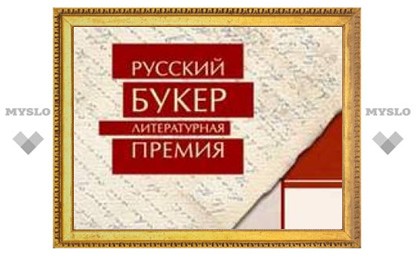 Объявлен шорт-лист "Русского Букера"