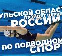 В Тульской области пройдет первенство России по подводному спорту