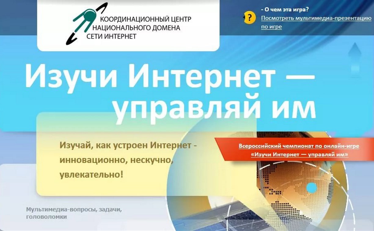 Стартовал VIII Всероссийский онлайн-чемпионат «Изучи интернет — управляй им»
