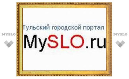 MySLO.ru для туляков - бесплатно