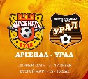 В полуфинале Кубка России «Арсенал» сыграет с «Уралом»