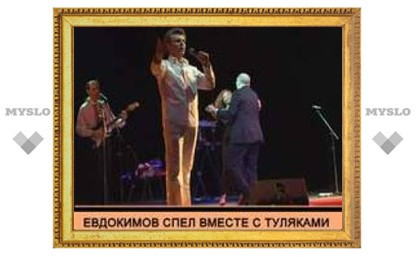 Ярослав Евдокимов спел вместе с туляками