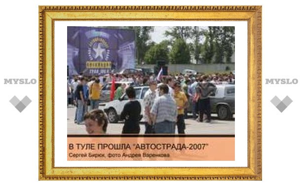В Туле прошла "Автострада - 2007"