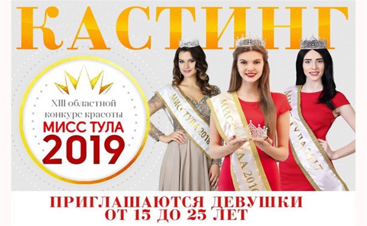 Приглашаются тулячки на кастинг для участия в конкурсе «Мисс Тула 2019»