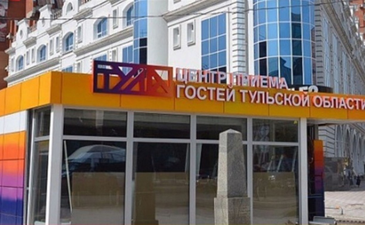 В Туле откроется Центр приема гостей региона