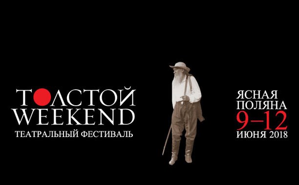 Фестиваль «Толстой Weekend» в Туле: полная программа 