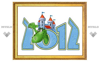 MySLO.ru, "Слобода" и "Модный город" поздравляют с Новым 2012 годом Дракона!