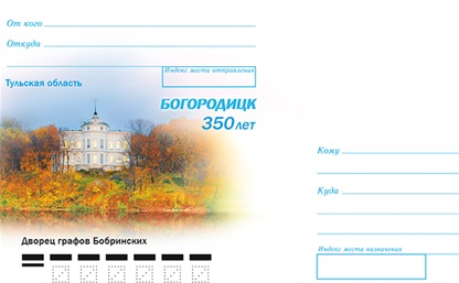 Конверт к 350-летию Богородицка уже выпущен