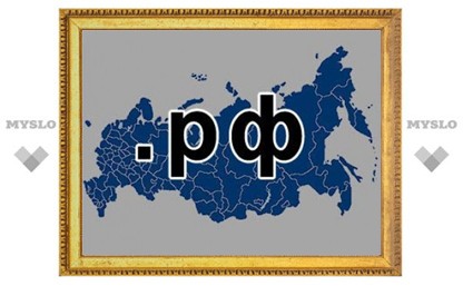 Русскоязычная доменная зона .РФ заработает в ноябре