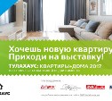 В Туле пройдет весенняя выставка недвижимости «Тулахаус: квартиры и дома 2017»