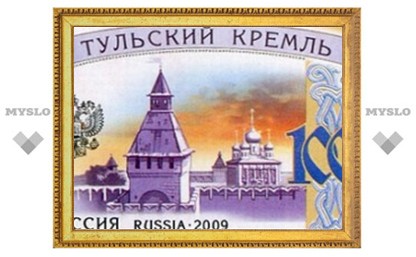 Тульский кремль увековечили на марке