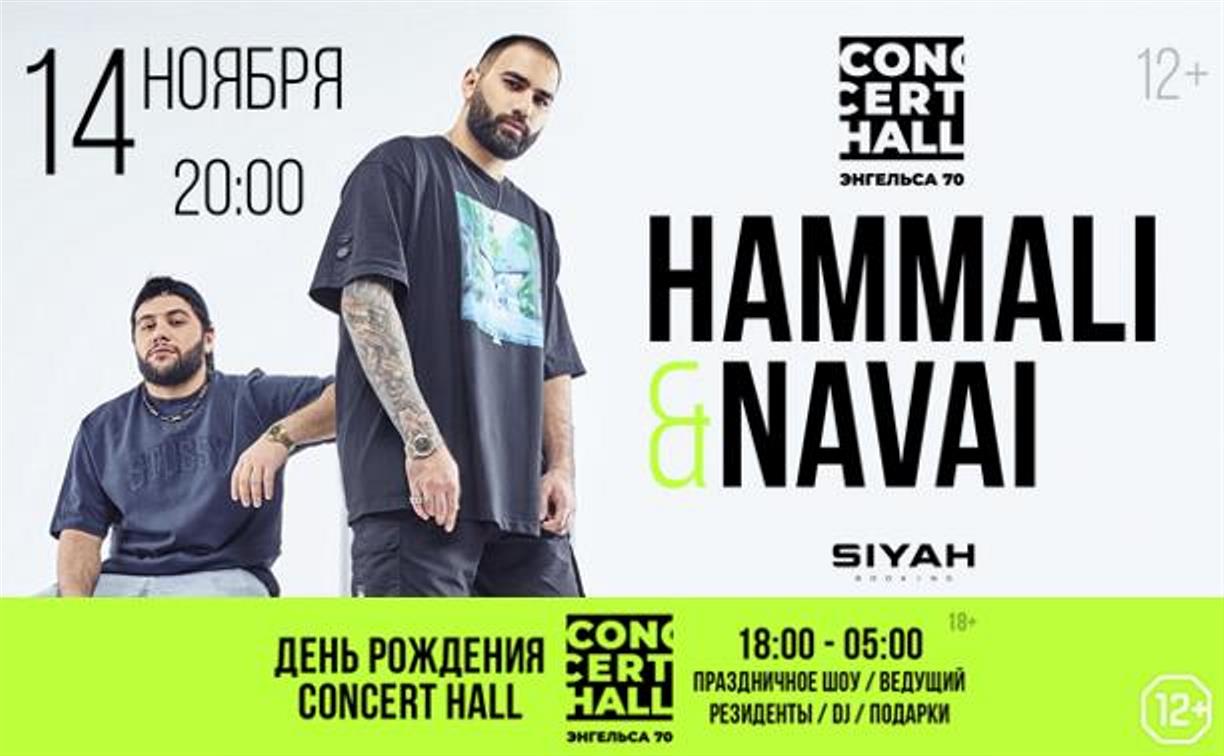 «Пустите меня на танцпол»: HammAli & Navai выступят в Туле