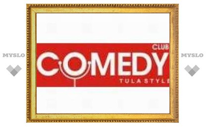 Туляки, становитесь резидентами Comedy Club!