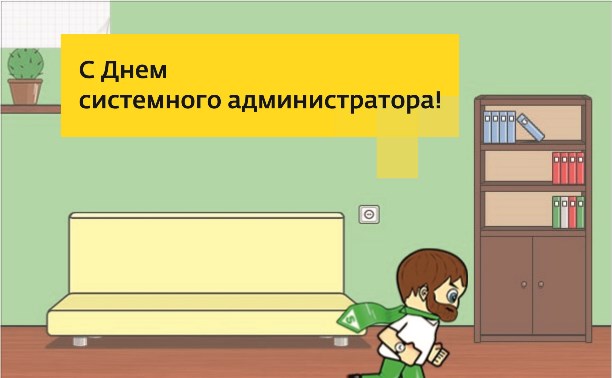 Дом.ru Бизнес поздравил системных администраторов с профессиональным праздником