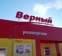 Новомосковский суд на месяц закрыл супермаркет «Верный»