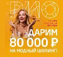 Весеннее обновление в «РИО»: дарим на модный шопинг 80 000 рублей!