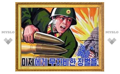 КНДР объявила об обладании способной поразить США ракетой
