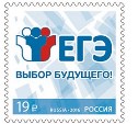 В честь 15-летия ЕГЭ выпустили почтовую марку
