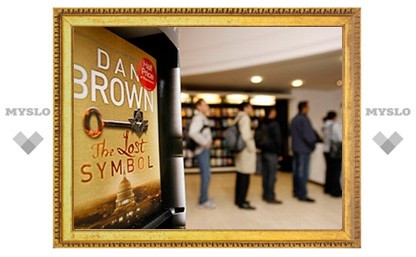 "Потерянный символ" Дэна Брауна стал бестселлером в первый же день продаж