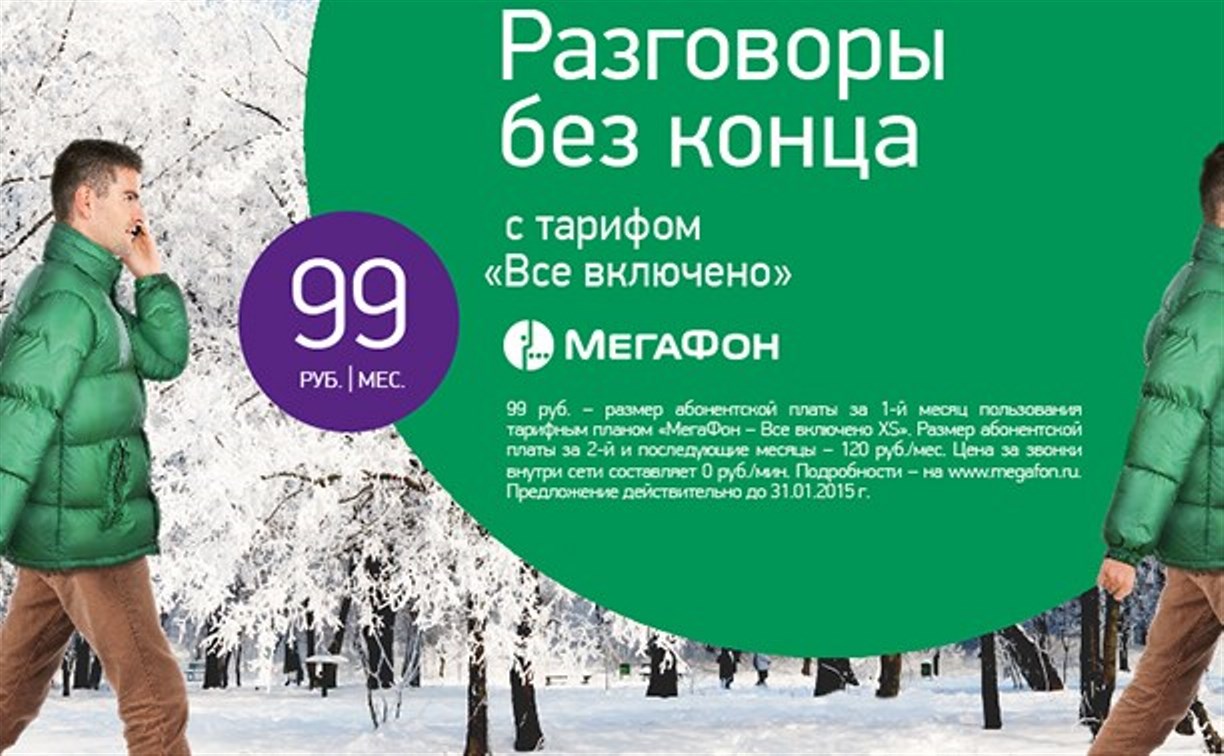 «Всё включено» для абонентов «МегаФона» – всего за 99 рублей в месяц
